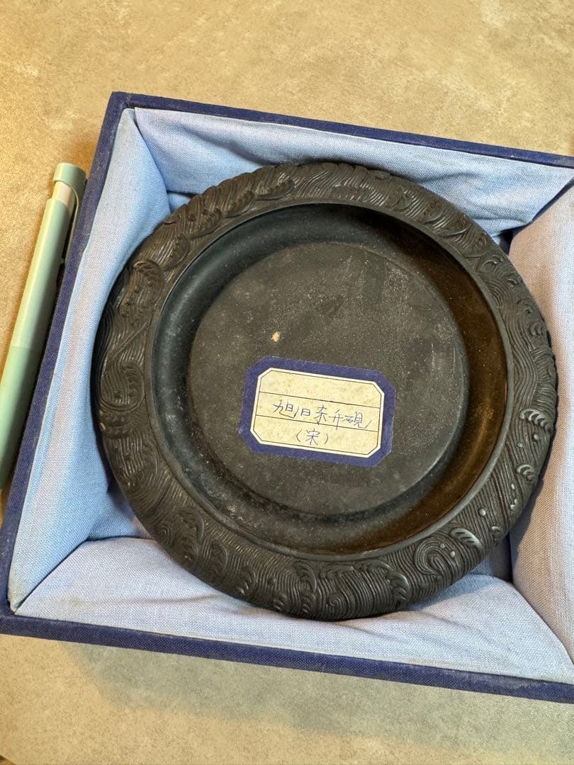 RITAO　 宋　旭日東升硯 箱あり　稚藝軒