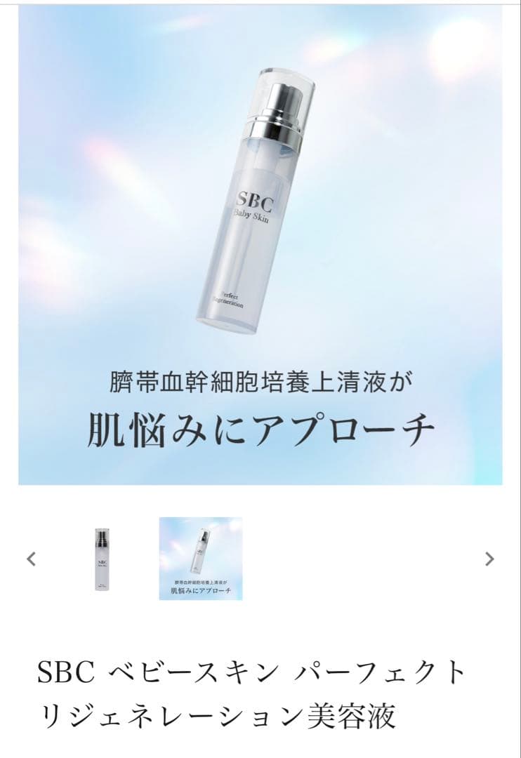 SBC ベビースキン パーフェクト リジェネレーション美容液