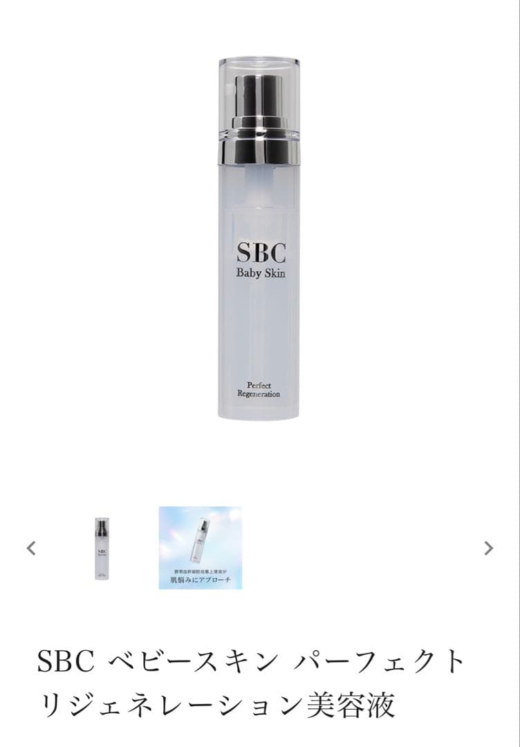 SBC ベビースキン パーフェクト リジェネレーション美容液