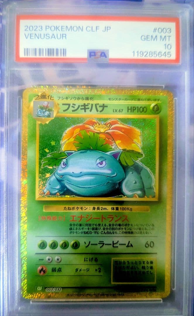フシギバナ ポケモンカード Classic クラシック　PSA10