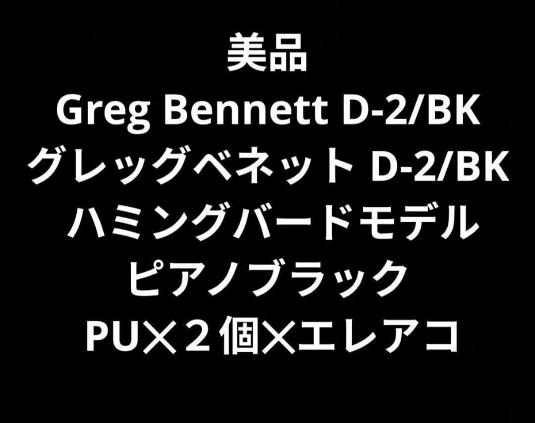 美品 Greg Bennett D-2/BK ハミングバードモデル エレアコ