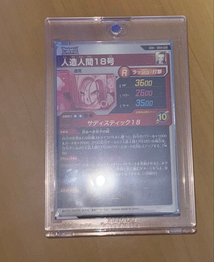 ドラゴンボール スーパーダイバーズ　人造人間18号 パラレル