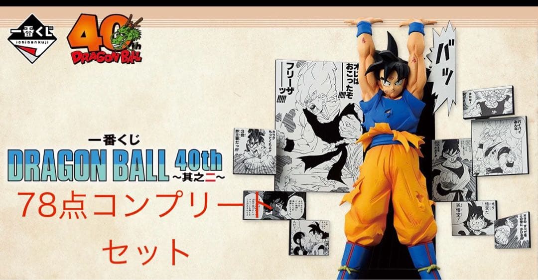 ドラゴンボール　一番くじ　40th 〜其之ニ〜　コンプリート　78点