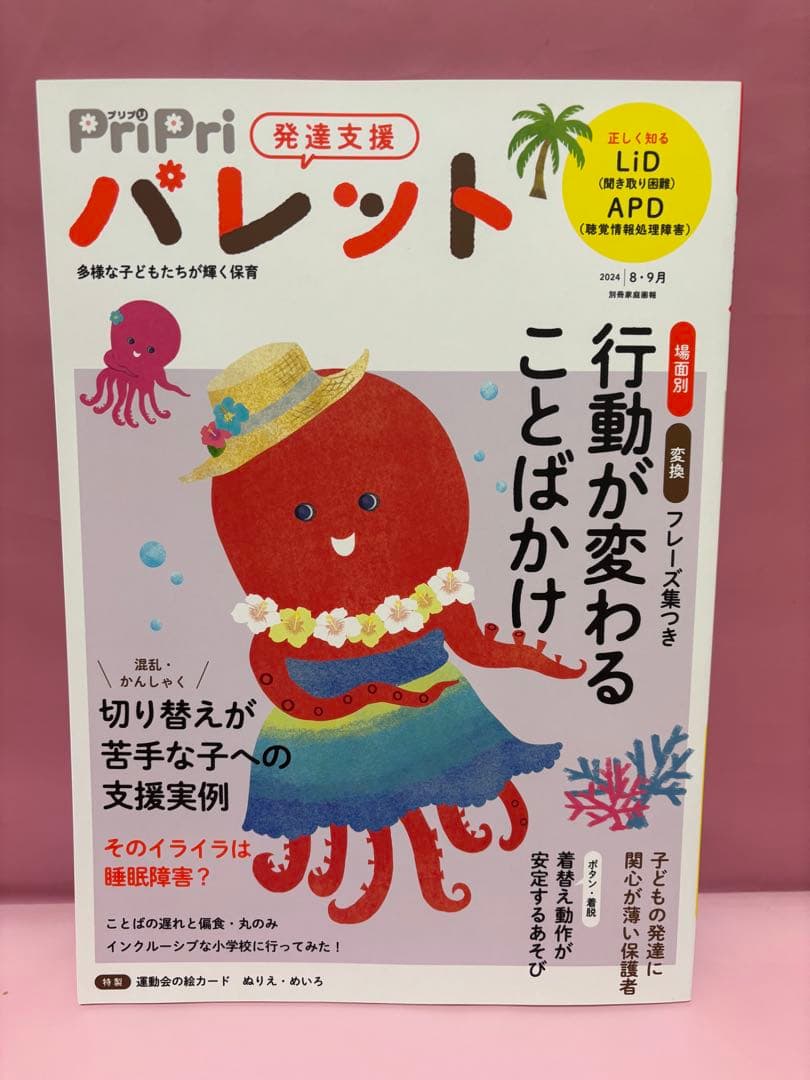 PriPriパレット　2024 4.5月〜2025 2・3月