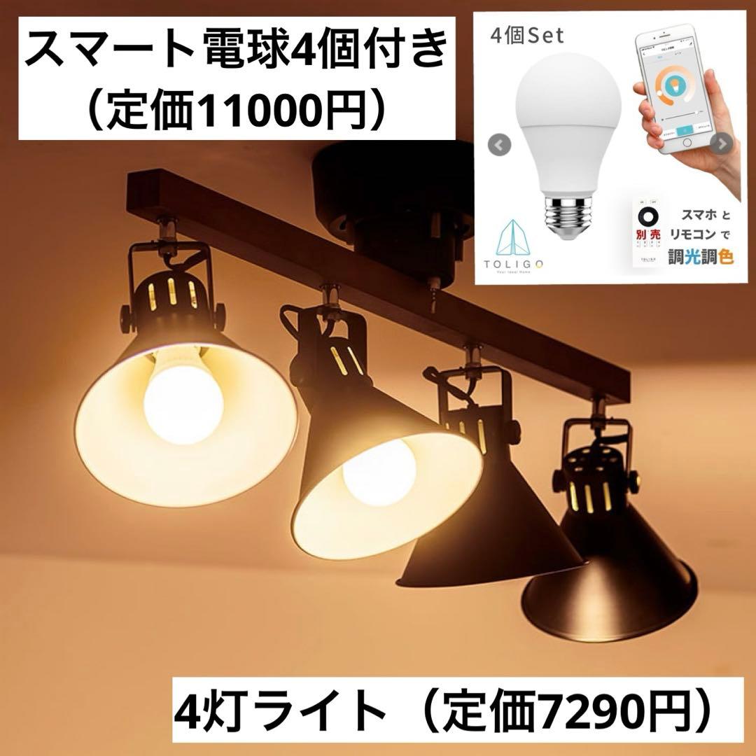 【トリゴ電球4個付き】BeauBelle シーリングライト 4灯 アロンザ