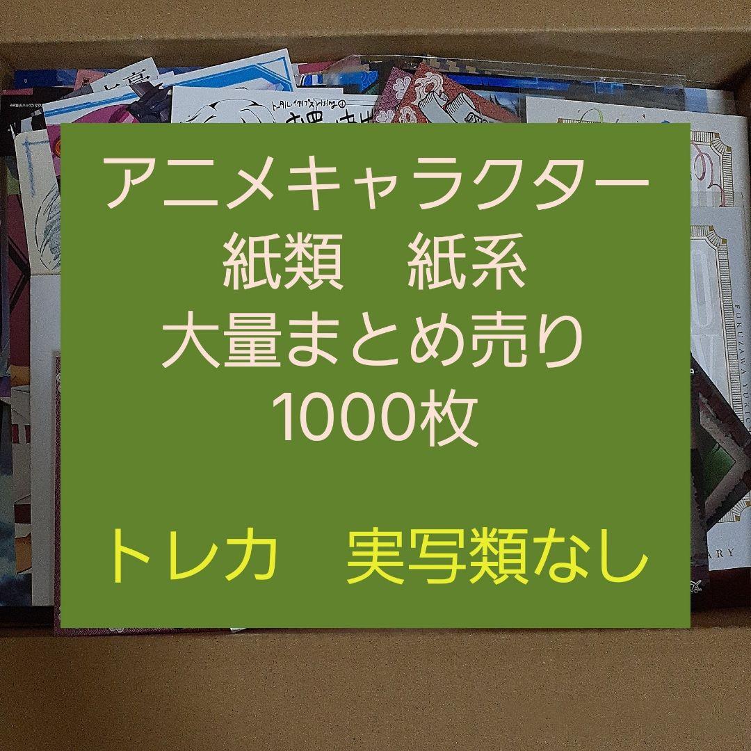 アニメ・マンガ・キャラクター　紙類　紙系　紙雑貨　大量　まとめ売り2