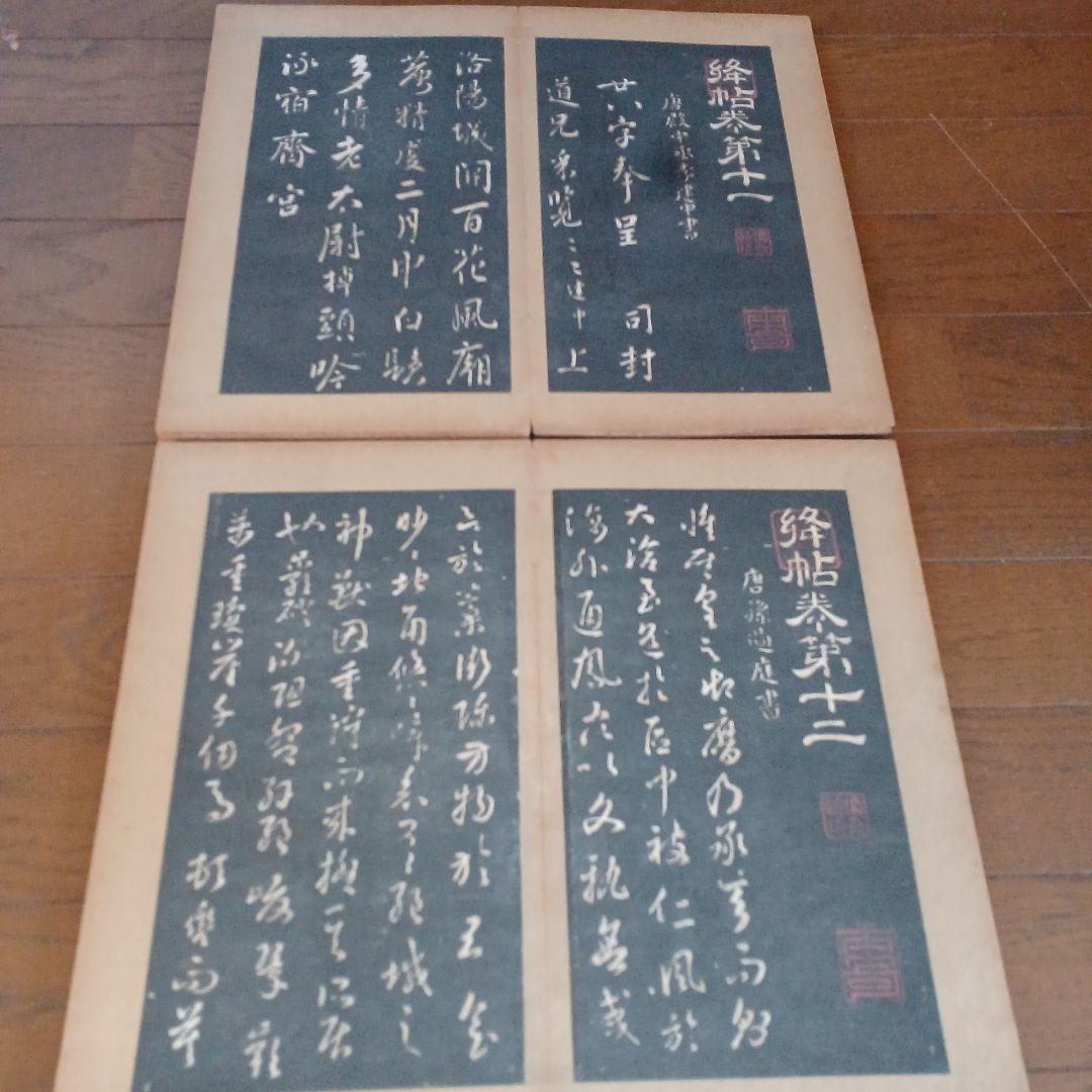 絳帖　十二卷　12帖揃　木版面　書道　和本　明治