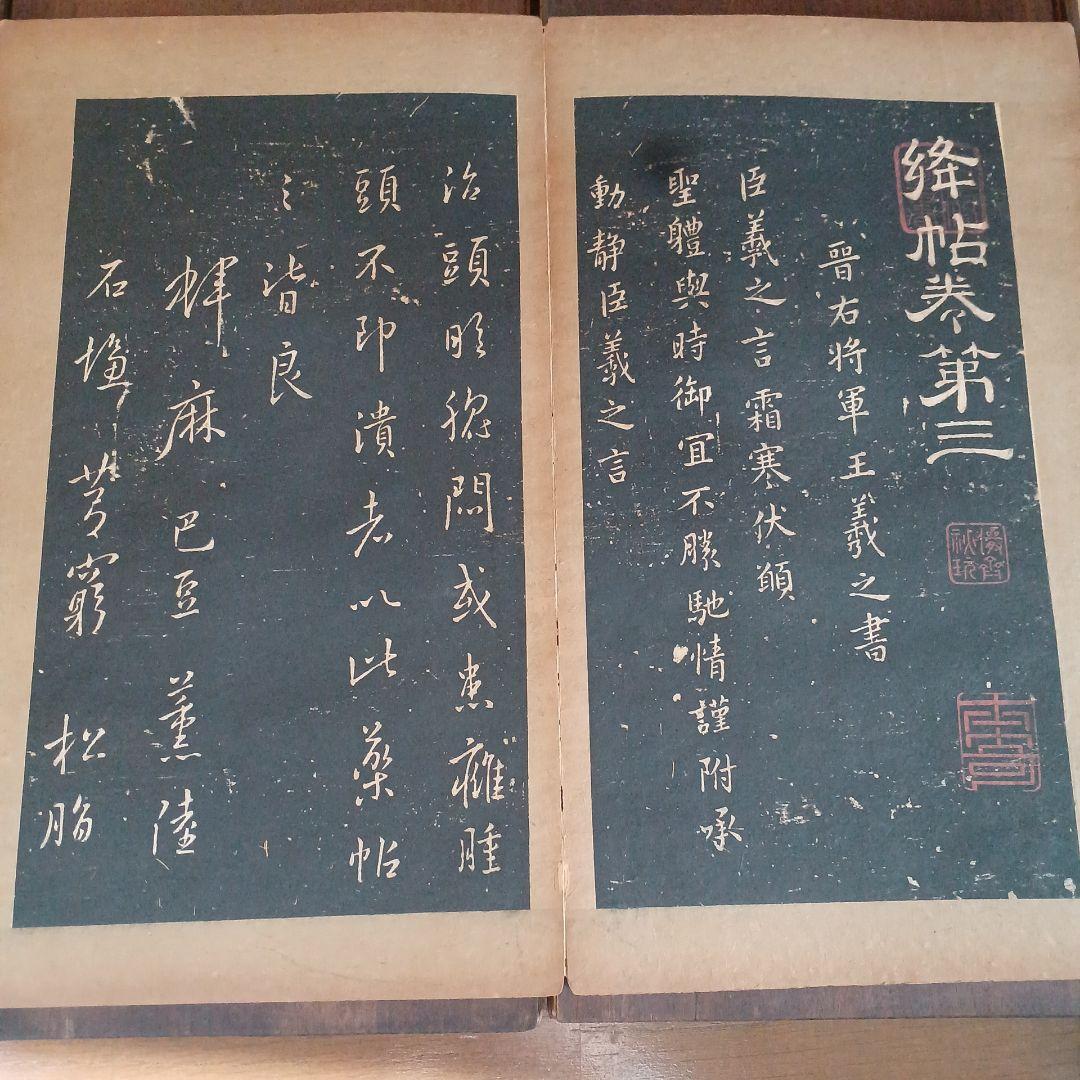 絳帖　十二卷　12帖揃　木版面　書道　和本　明治