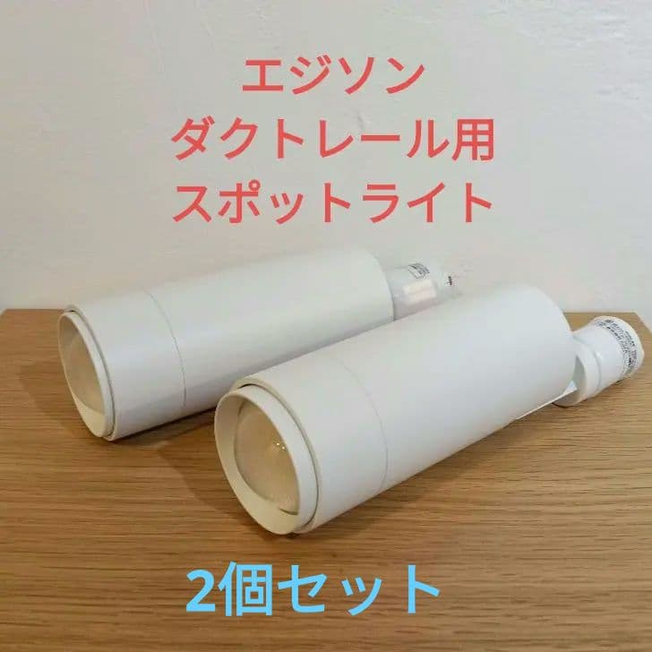 EdisonSmart スポットライト 2個セット