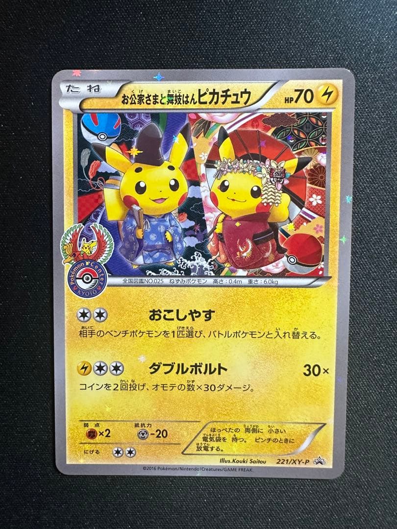 お公家さまと舞妓はんピカチュウ PROMO 221/XY-P