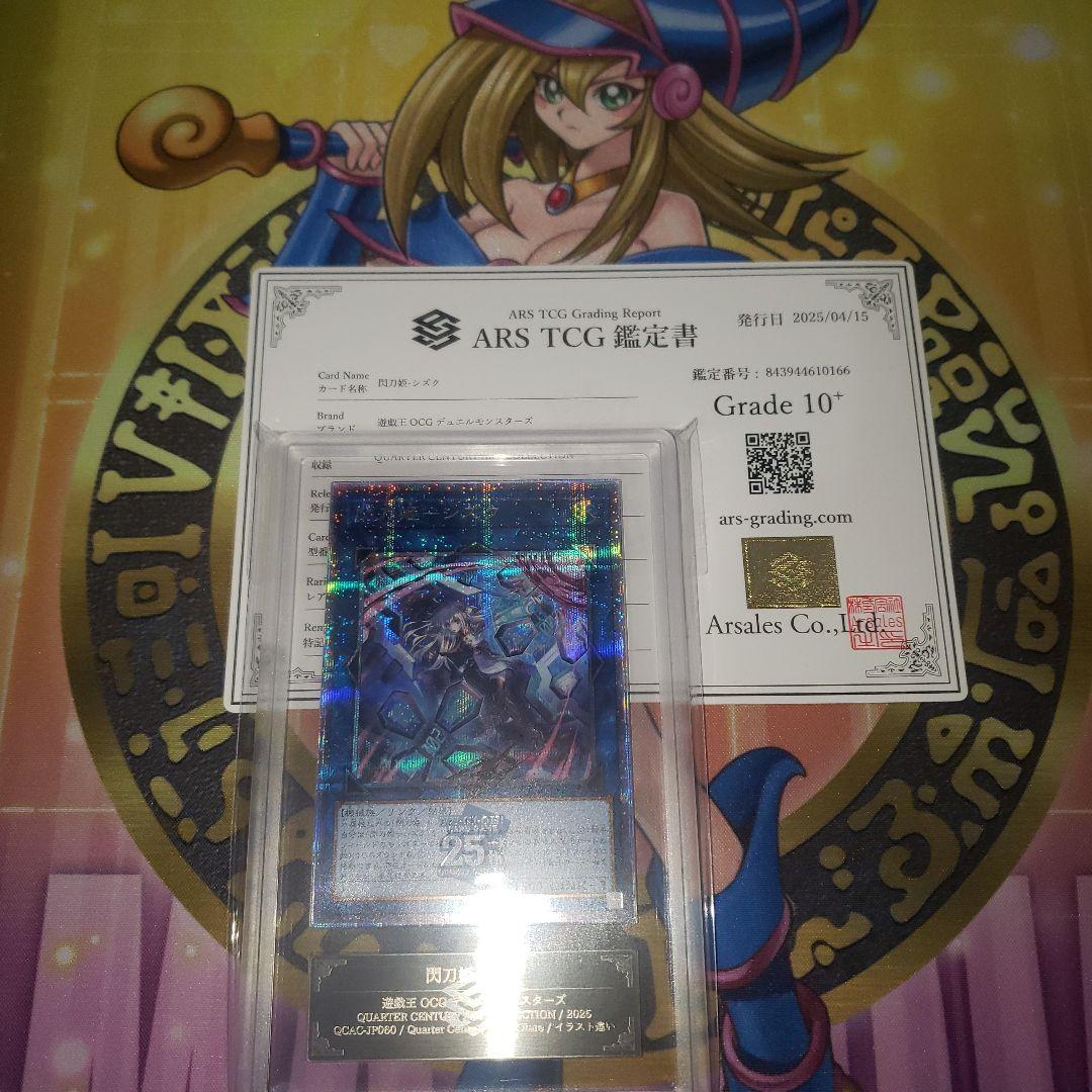 閃刀姫 シズク 25th 絵違い ARS 10+ 【鑑定書あり】遊戯王