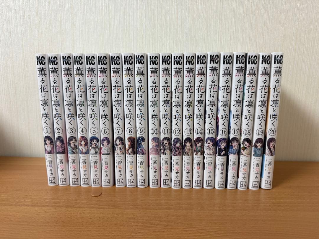 薫る花は凛と咲く 1〜20巻セット