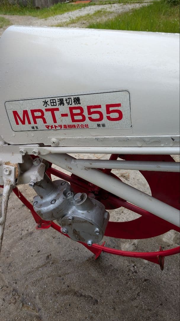 プロフ必読☆さん専用品　水田溝切機マメトラMRT-B55