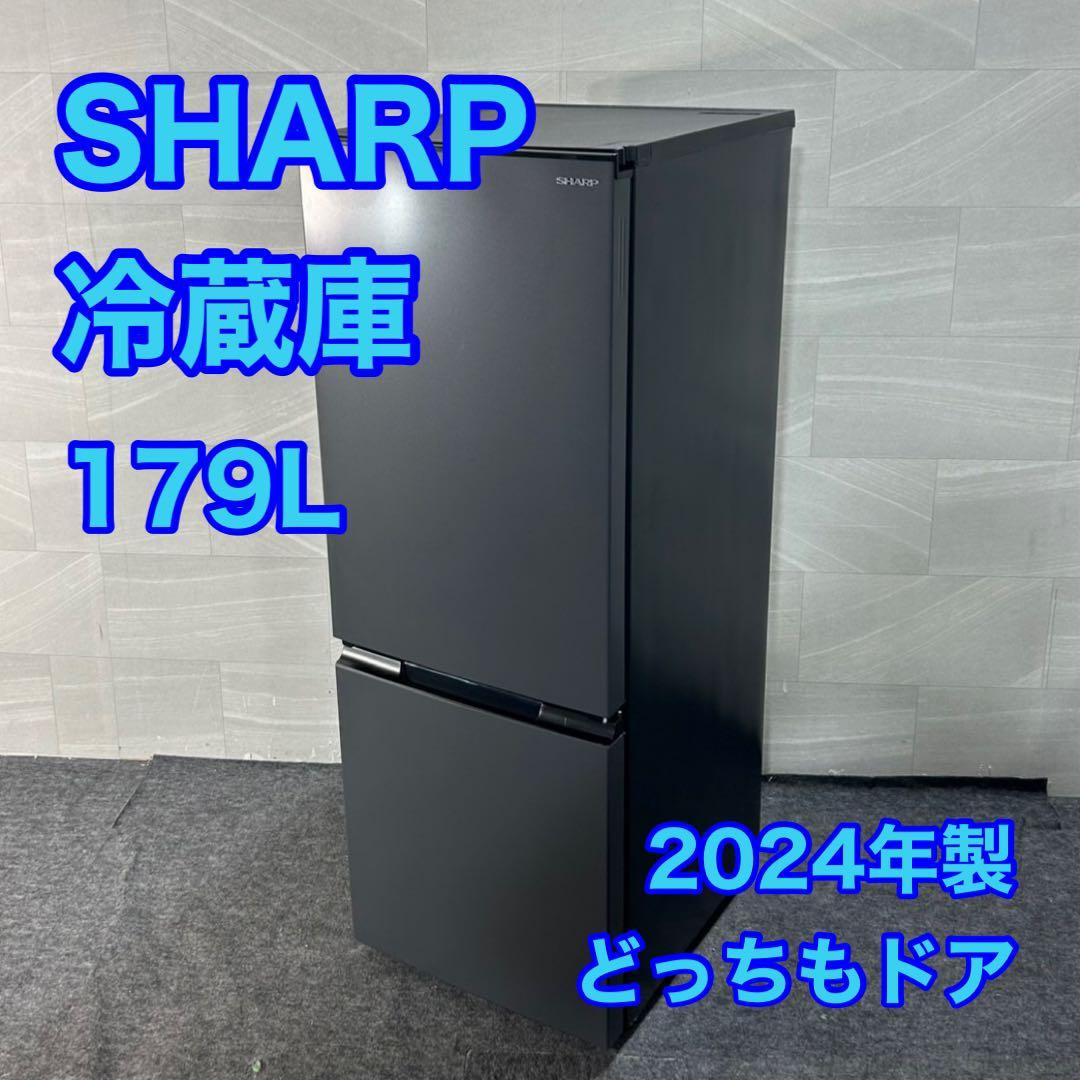 SHARP 冷蔵庫 179L 2024年製 高年式 大きめ 単身用 d4560