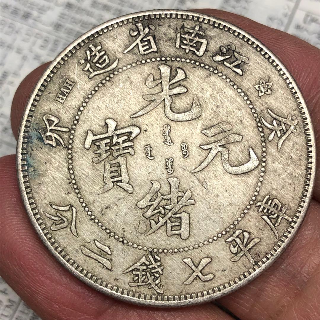 古銭幣　清国末期　江南省造 光緒元寶 銀龍