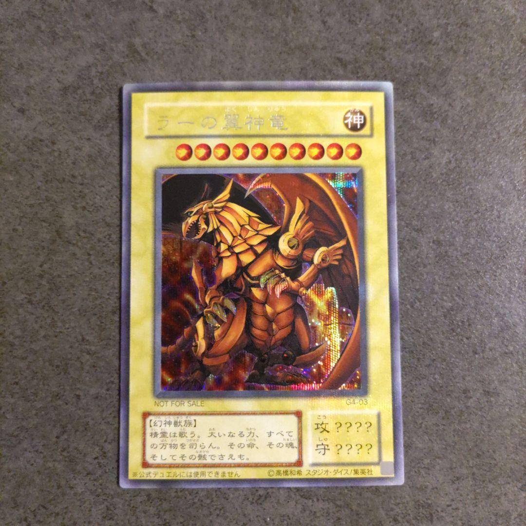 遊戯王 三幻神 ラーの翼神竜 オベリスクの巨神兵 オシリスの天空竜 シークレット