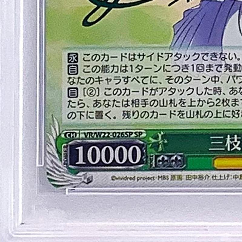 【PSA10】　VR/W22-026SP　三枝 わかば