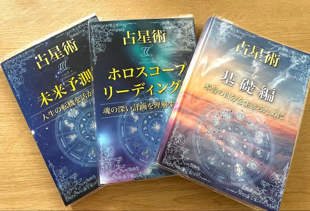 西洋占星術　3冊セット　【ターラの占星術＆タロット】