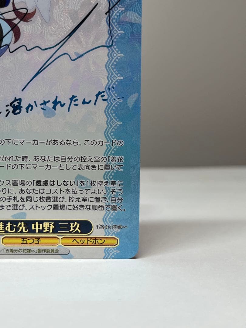 ヴァイスシュヴァルツ　君と進む先 中野 三玖　サイン　SP 五等分の花嫁