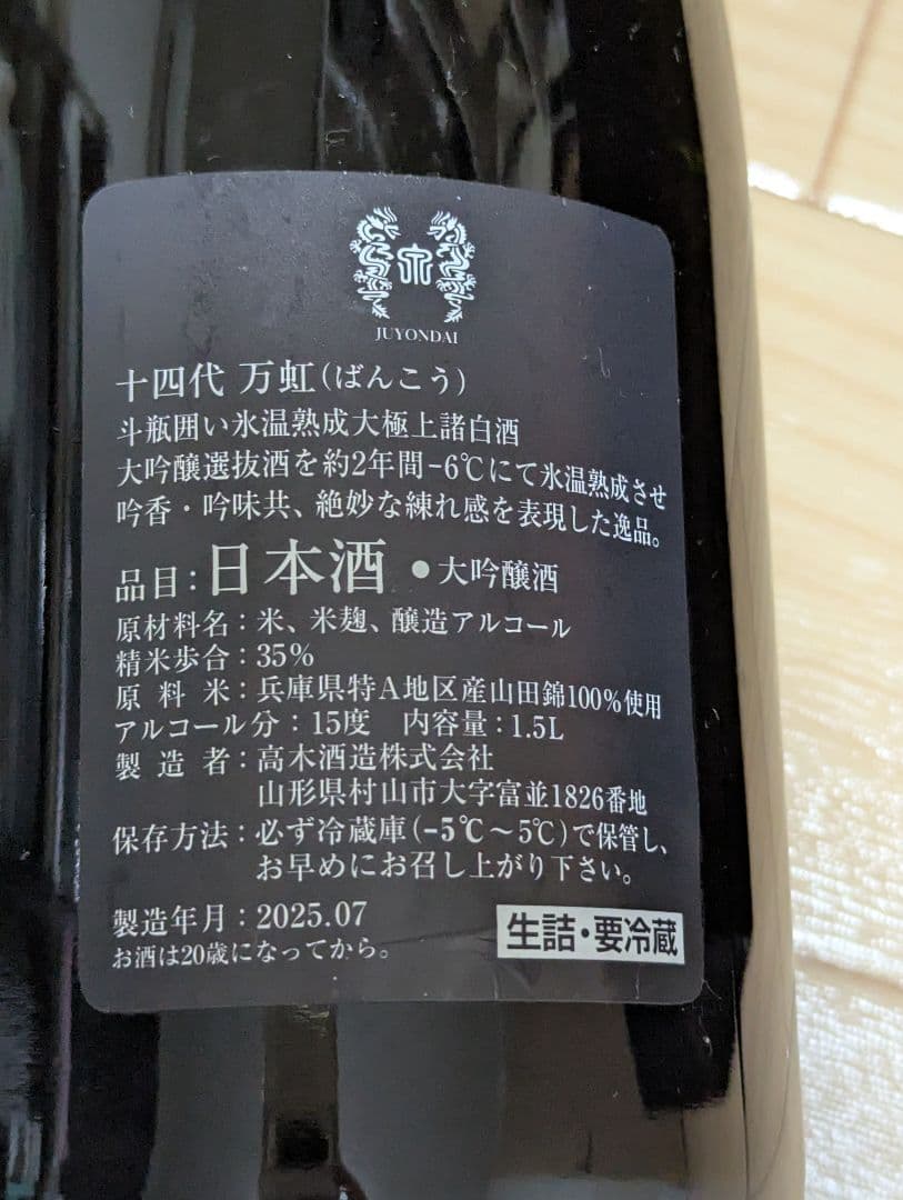 十四代 万虹 2025年製 空き瓶 未洗浄