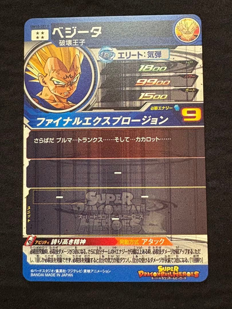 SDBH スーパードラゴンボールヒーローズ　UM10－SEC3 ベジータ