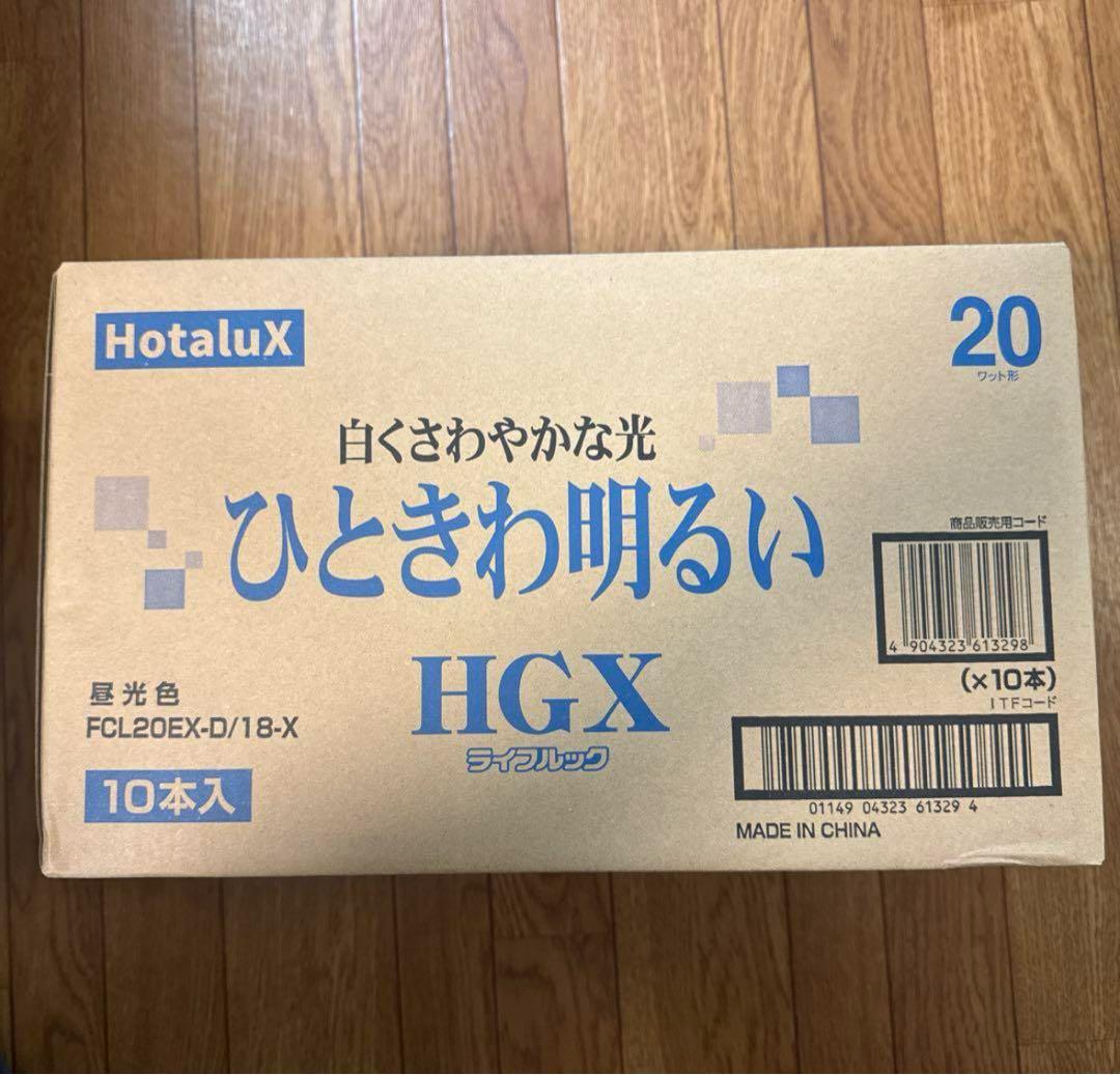 『新品』Hotalux FCL20EX-D/18-X 昼光色 蛍光灯 10本入