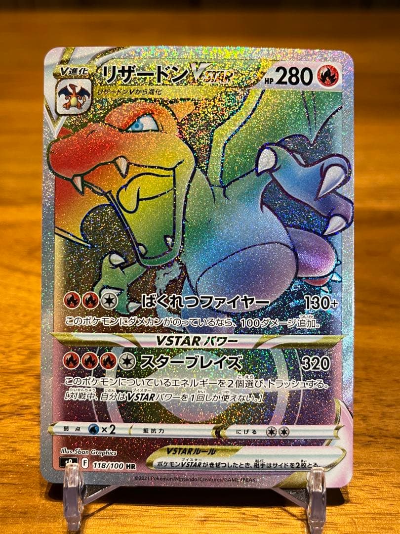 超美品　リザードンVSTAR S9 スターバース 118/100 HR