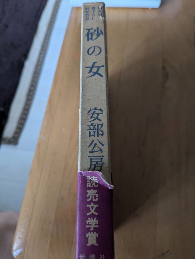砂の女 安部公房 初版本