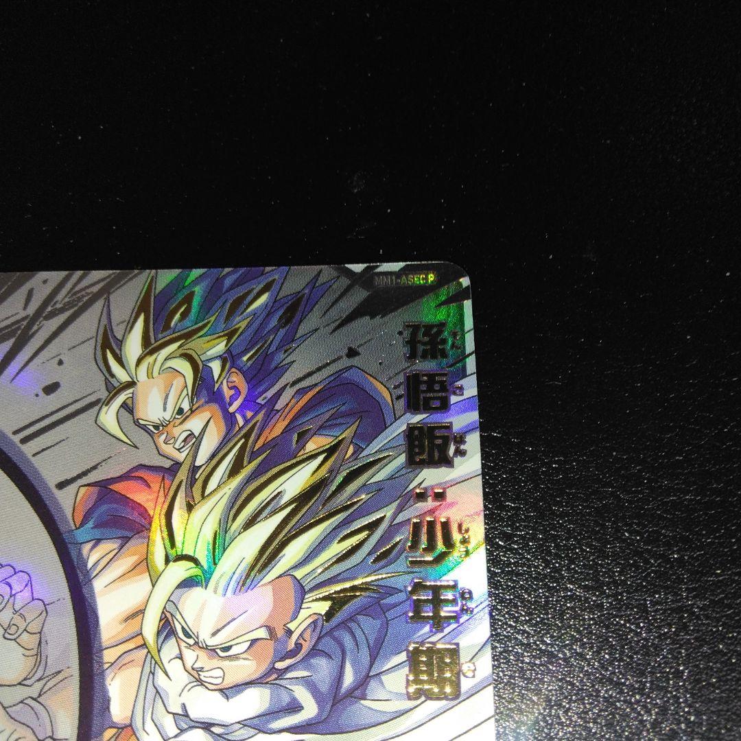 SDBH　MM1-Asec p 孫悟飯:少年期・美品