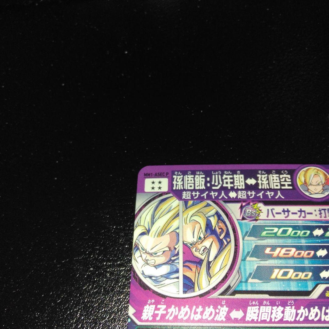 SDBH　MM1-Asec p 孫悟飯:少年期・美品