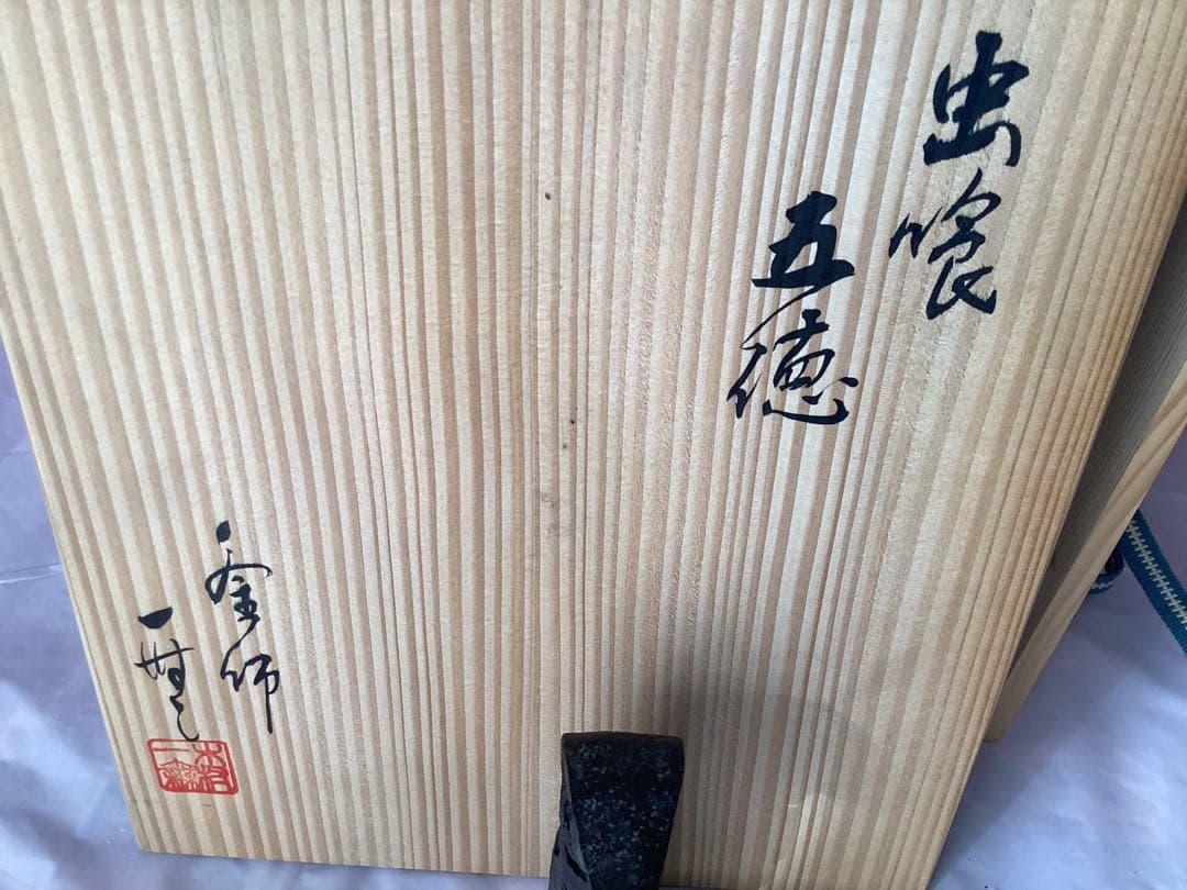 作家物　茶道具　釜師　木村一無　虫喰五徳　鉄製 茶釜台 栞・木箱付き