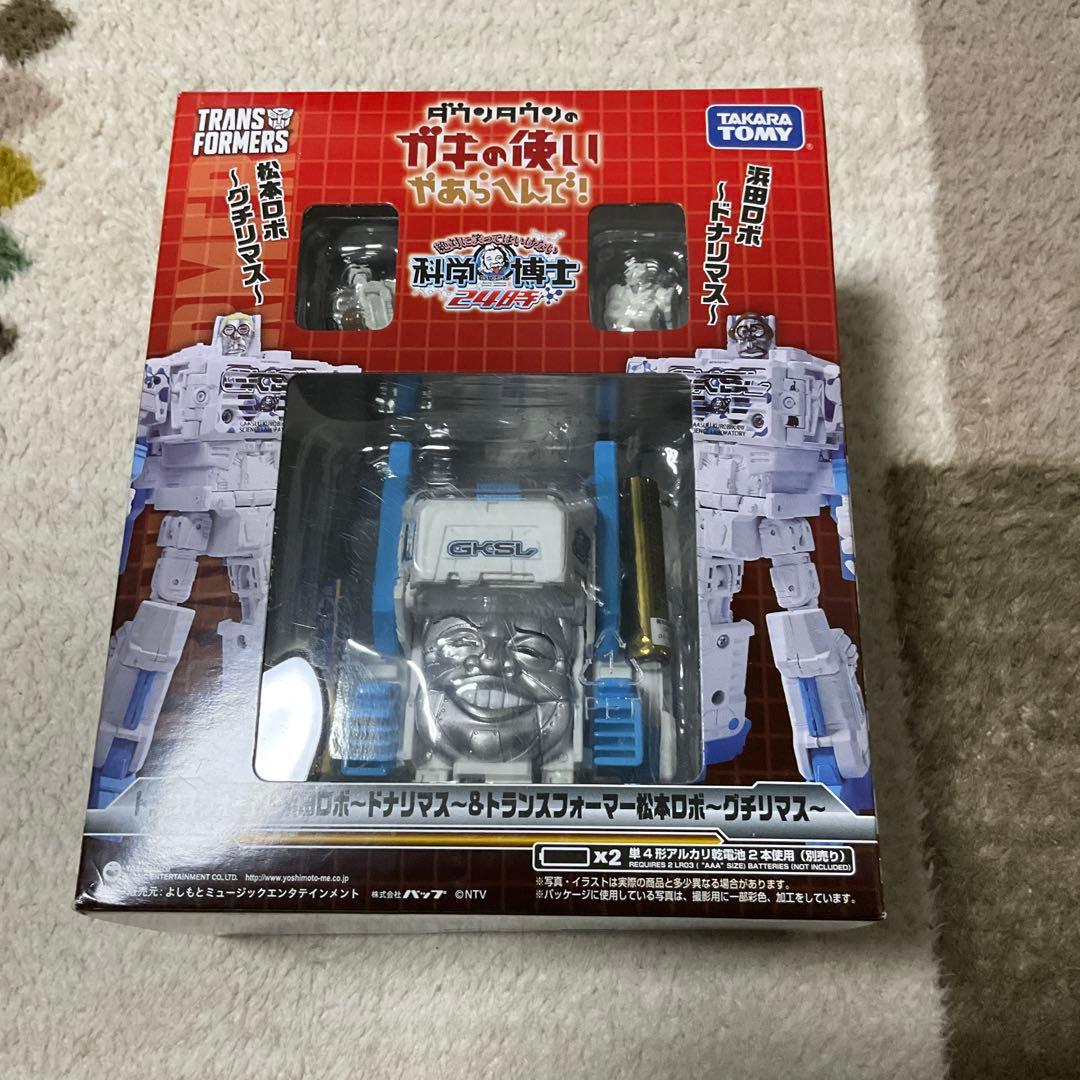 トランスフォーマー浜田ロボ〜ドナリマス〜トランスフォーマー松本ロボ〜グチリマス〜