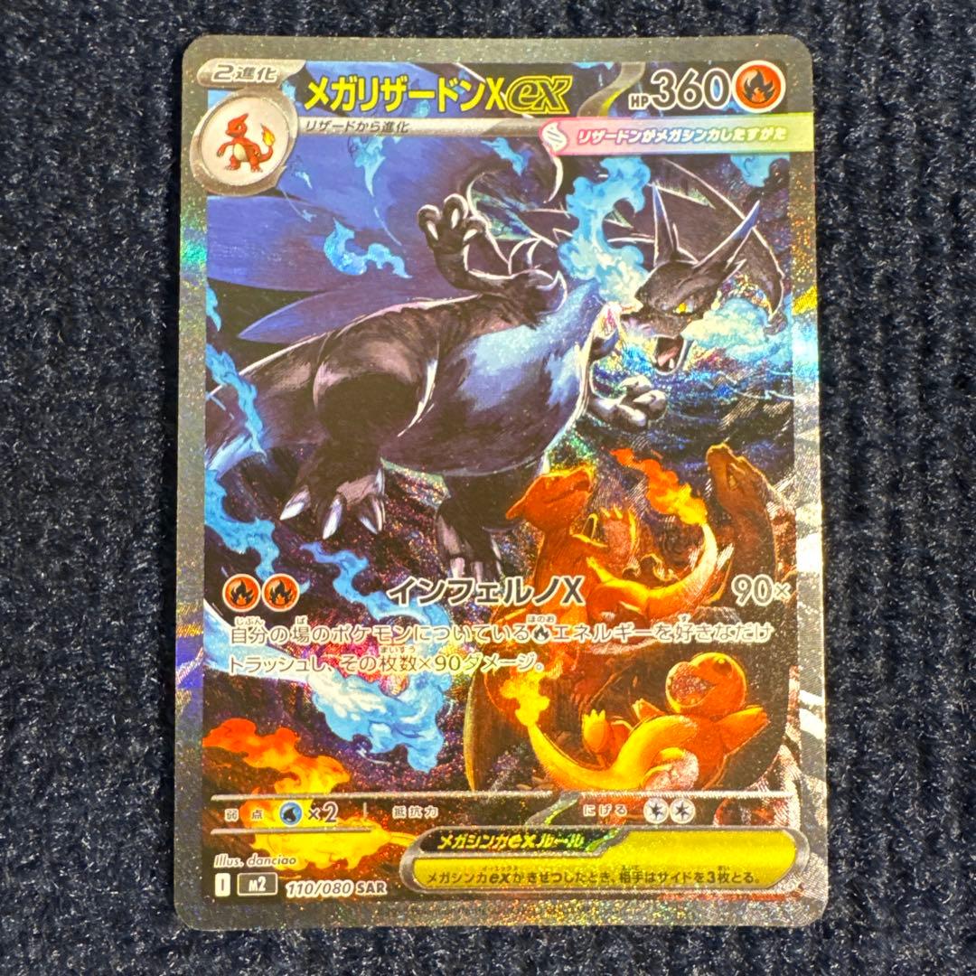 【高騰中】メガリザードンX ex SAR インフェルノX 110/080