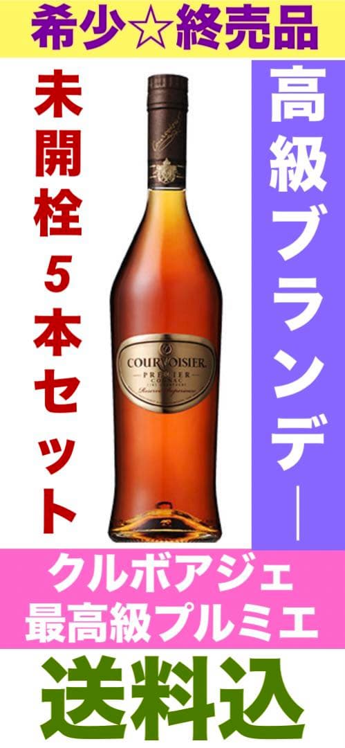 希少♦️終売品♦️クルボアジェ♦️最高級プルミエ♦️5本セット♦️送料込