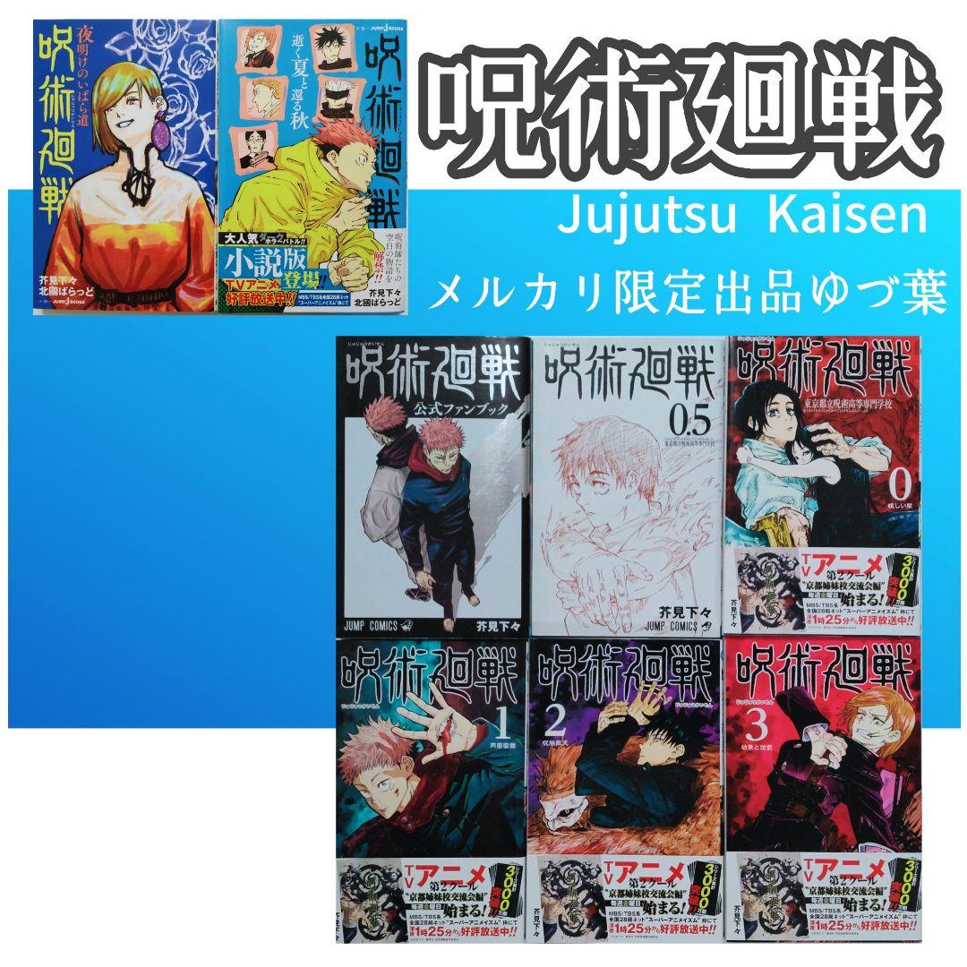 【美品】呪術廻戦 全巻 0-30巻+関連本+小説 +映画特典 他 計35冊