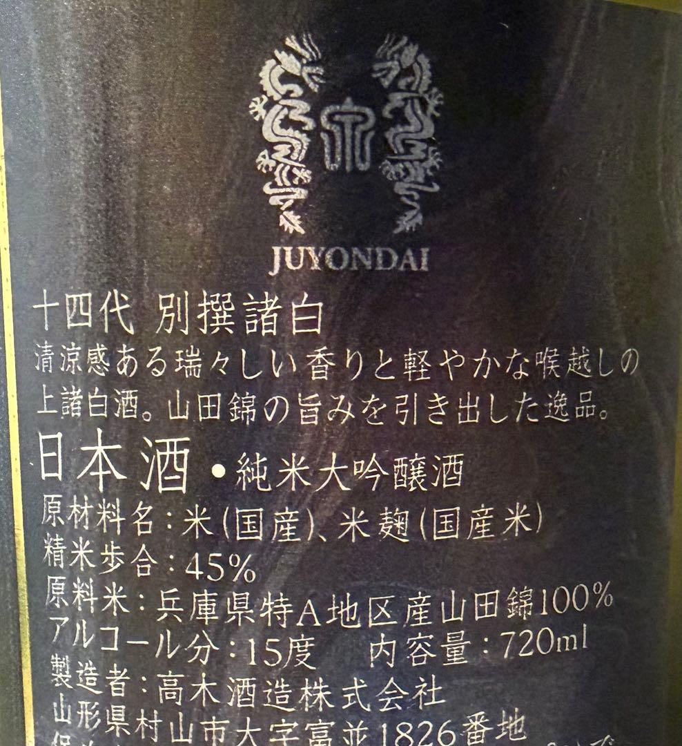 十四代 別撰諸白 純米大吟醸 720ml