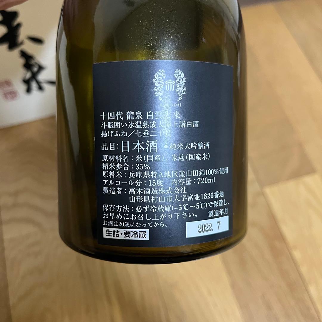 十四代 白雲去来 空き瓶