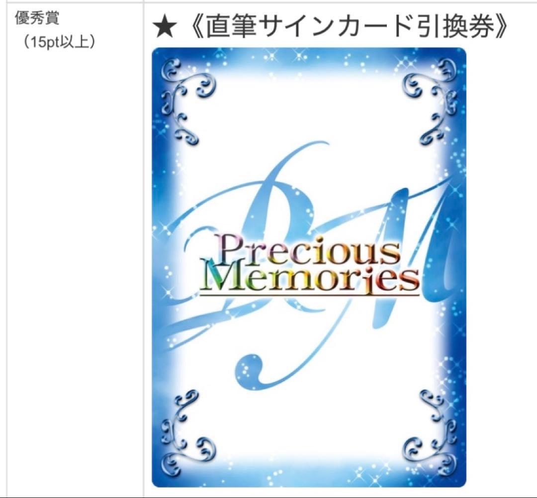 ま*ゅ様 プレシャスメモリーズ　ポイント　直筆サインカード引換券