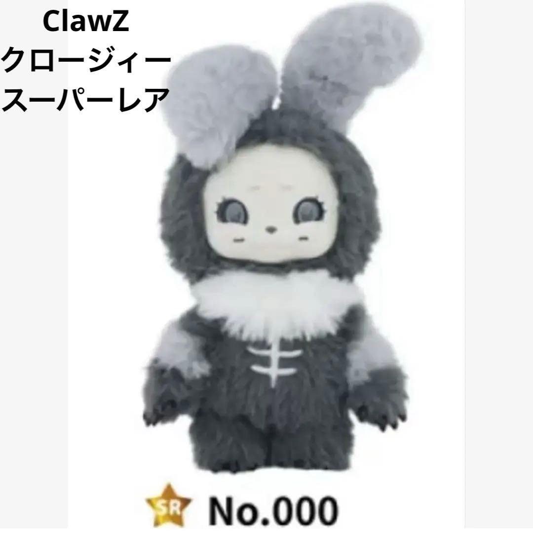 ClawZ クロージィー　SR No.000 ハシートップイン　ぬいぐるみ