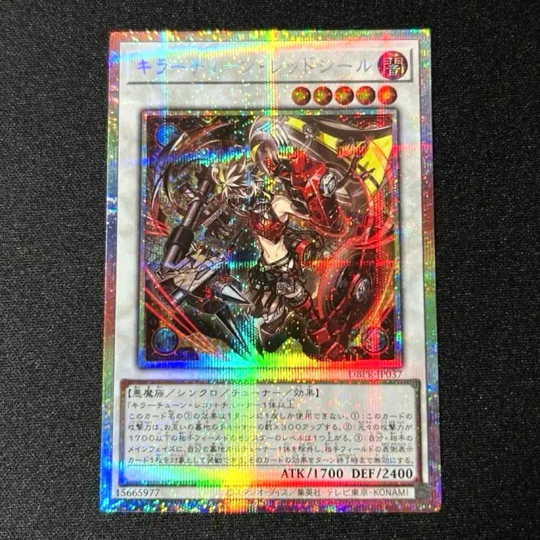 プリシク　キラーチューンレッドシール　　遊戯王