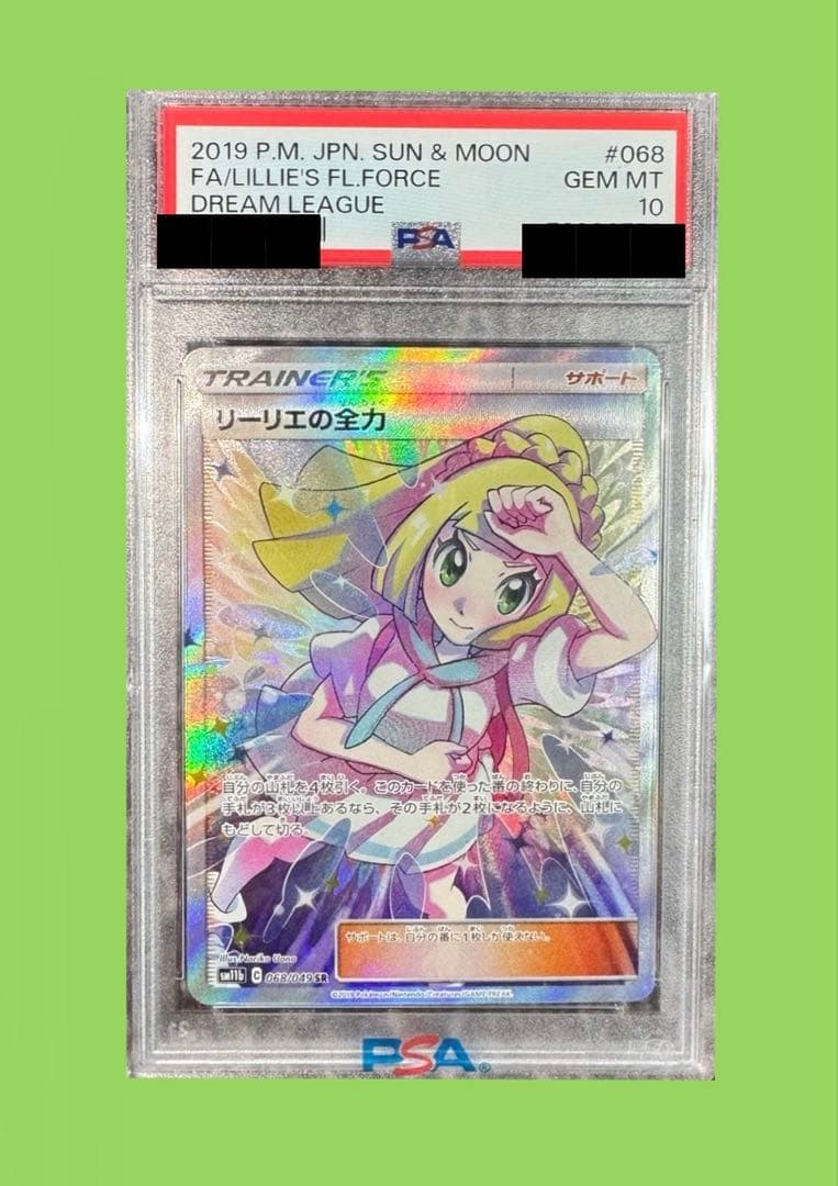【最安値】リーリエの全力 SRドリームリーグ 068/049【PSA10】