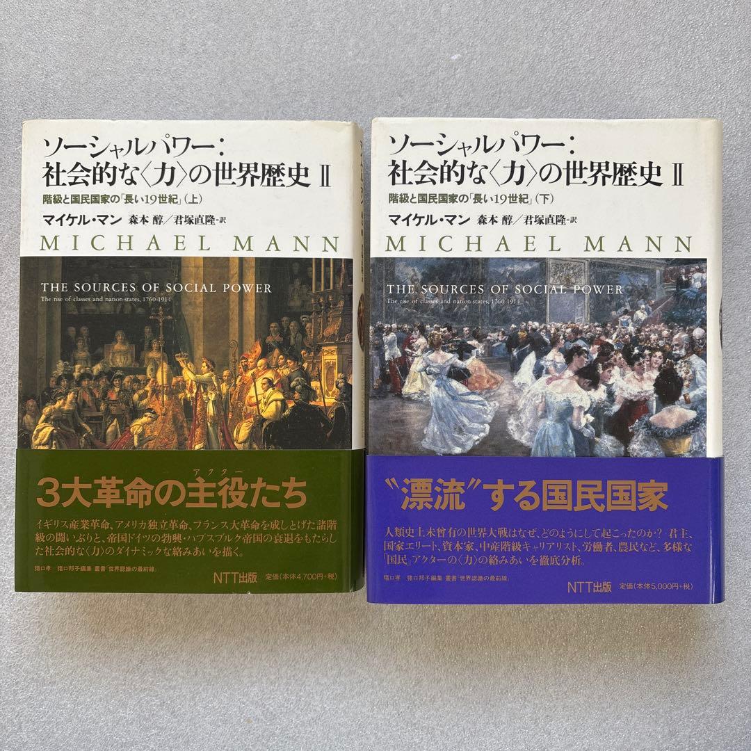 【未読保管品】　ソーシャルパワー:社会的な<力>の世界歴史 2 　上・下巻　２冊
