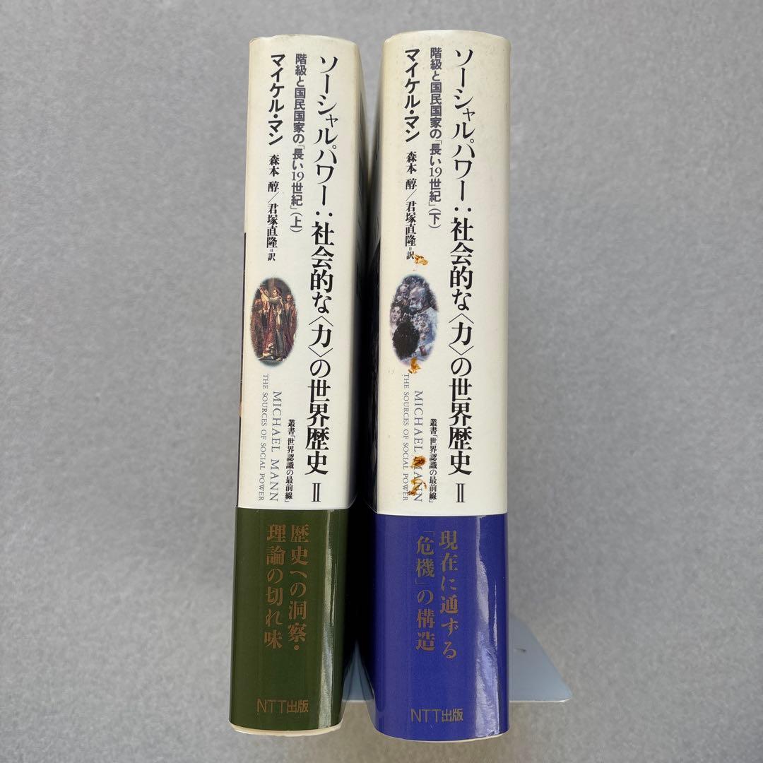 【未読保管品】　ソーシャルパワー:社会的な<力>の世界歴史 2 　上・下巻　２冊