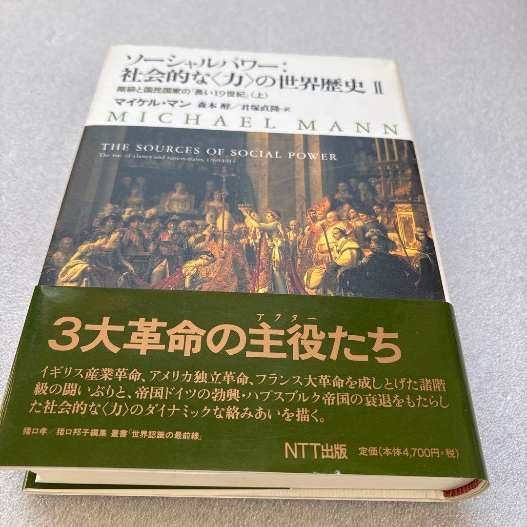 【未読保管品】　ソーシャルパワー:社会的な<力>の世界歴史 2 　上・下巻　２冊