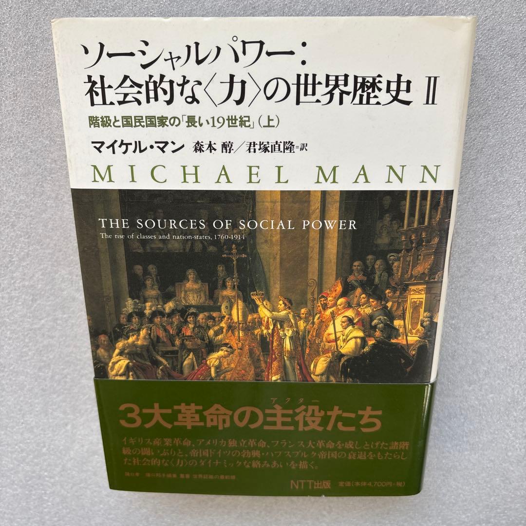 【未読保管品】　ソーシャルパワー:社会的な<力>の世界歴史 2 　上・下巻　２冊
