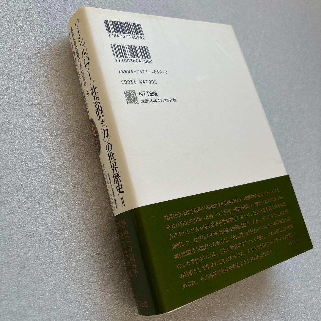 【未読保管品】　ソーシャルパワー:社会的な<力>の世界歴史 2 　上・下巻　２冊
