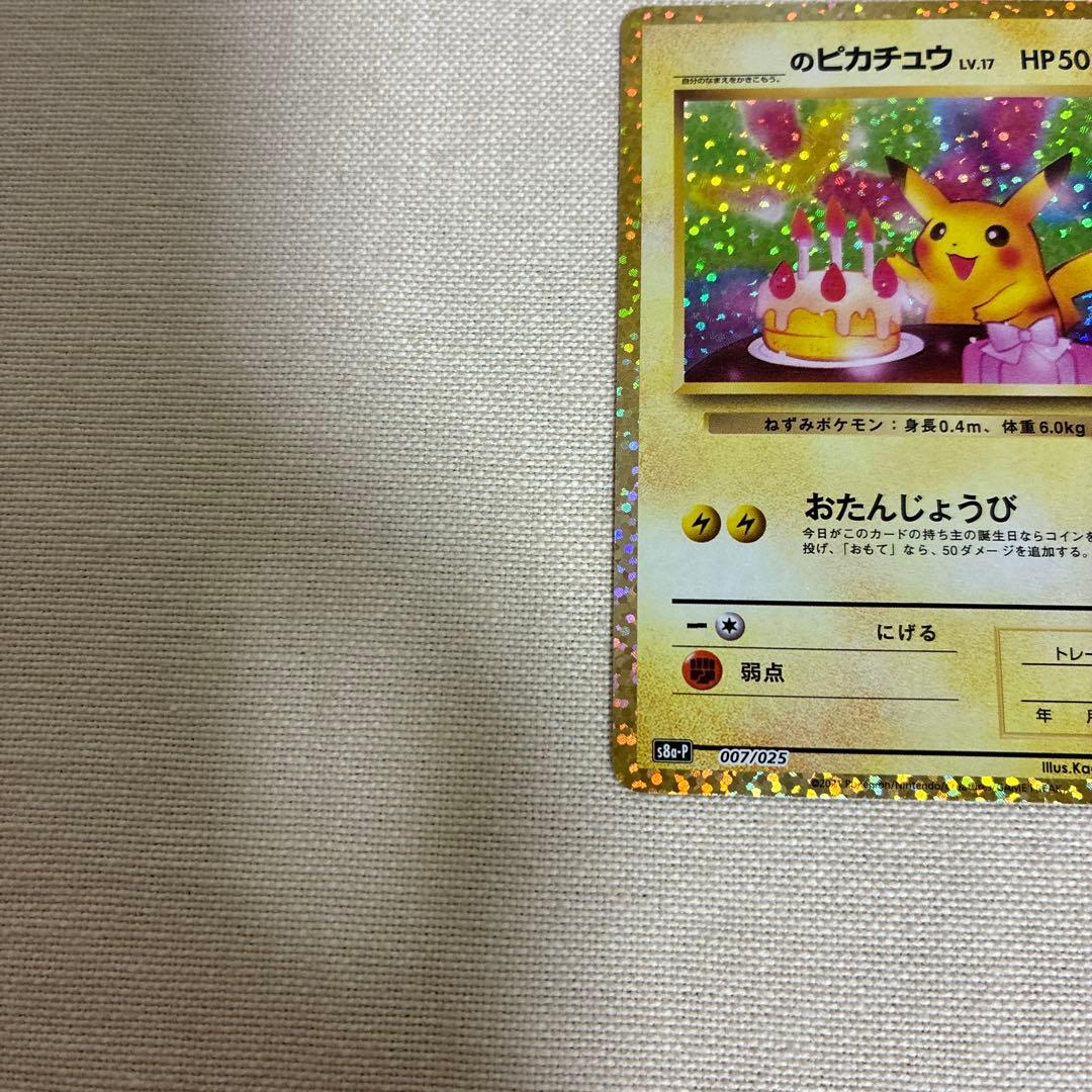 ポケモンカード　お誕生日ピカチュウ 25th