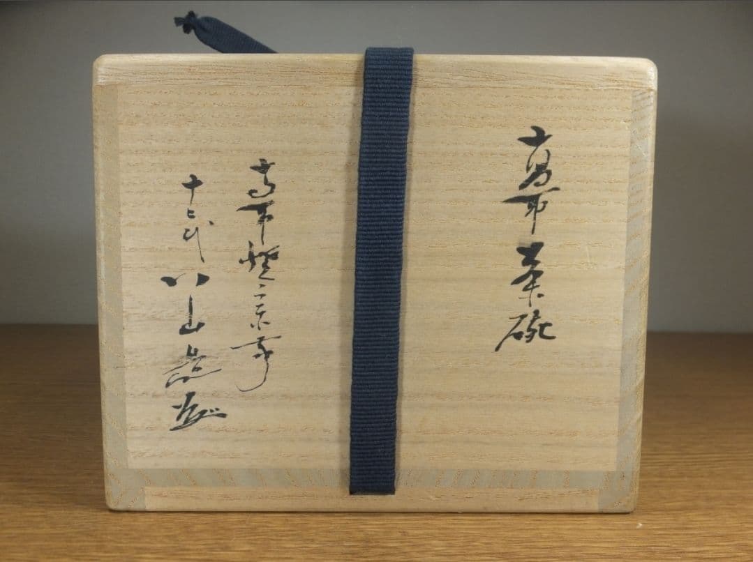 真作保証 12代 高取八山 (道雄) 自作 コレクター放出品 茶道具 福岡県