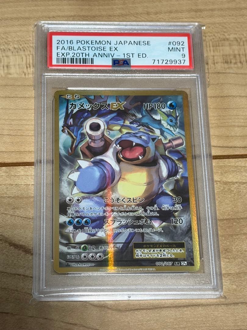 【PSA9】カメックスEX SR CP6 20th 092/087