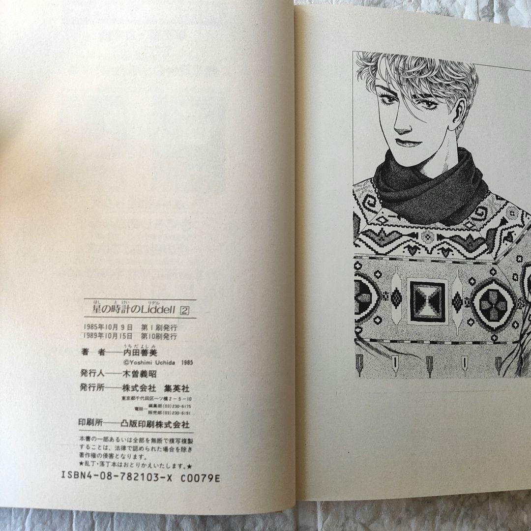 星の時計のLiddell 全巻セット　内田善美